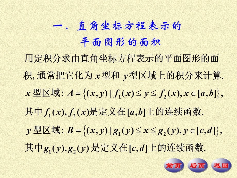 数学分析课件第四版华东师大研制第10章 定积分的应用.ppt_第2页