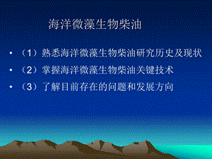 微藻生物能源课件.ppt