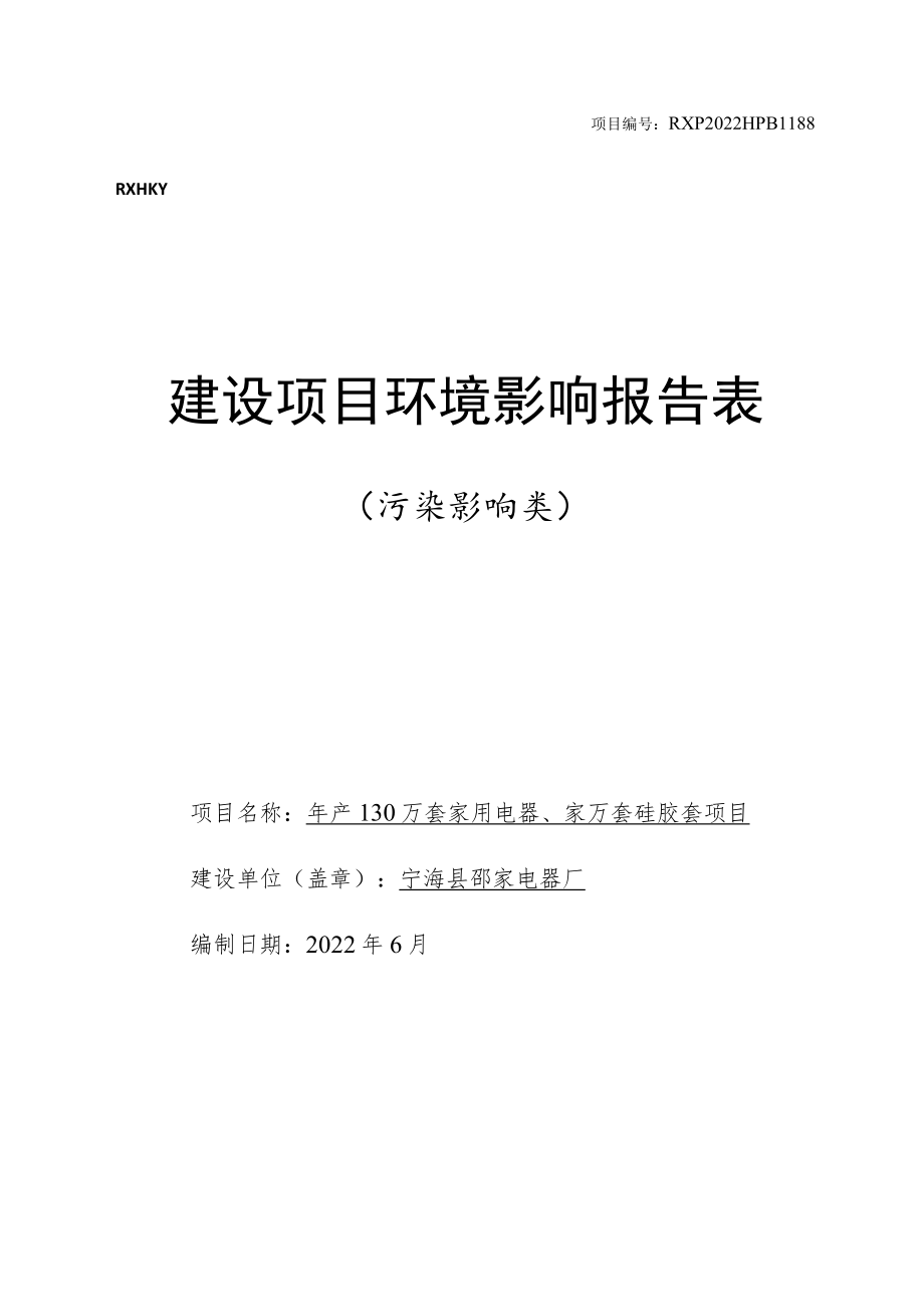 项目RXP2022HPB1188建设项目环境影响报告表.docx_第1页