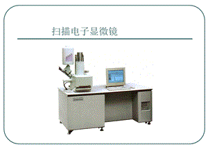 扫描电子显微镜（修改）课件.ppt