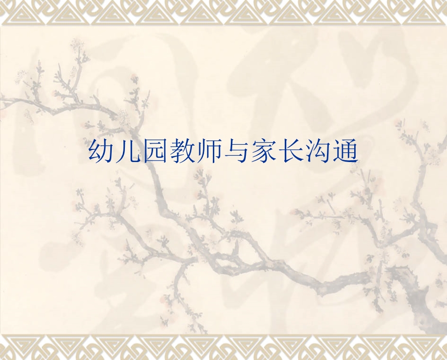 幼儿园教师与家长沟通ppt课件.ppt_第1页