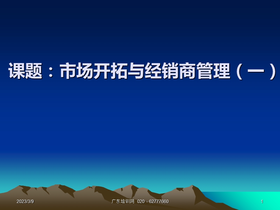 市场开拓与经销商管理(一)课件.ppt_第1页