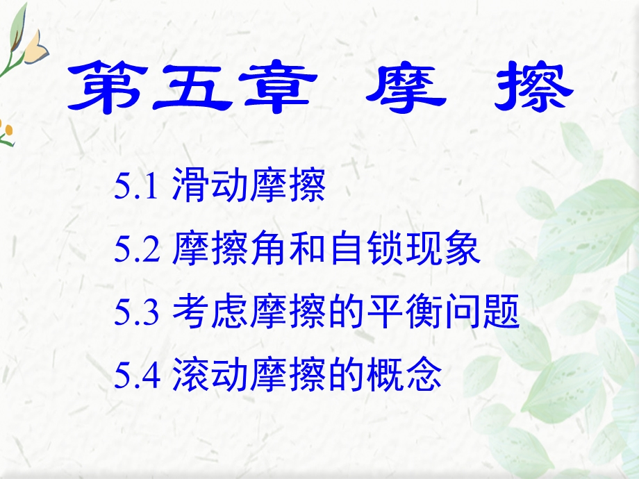 工程力学摩擦ppt课件.ppt_第1页