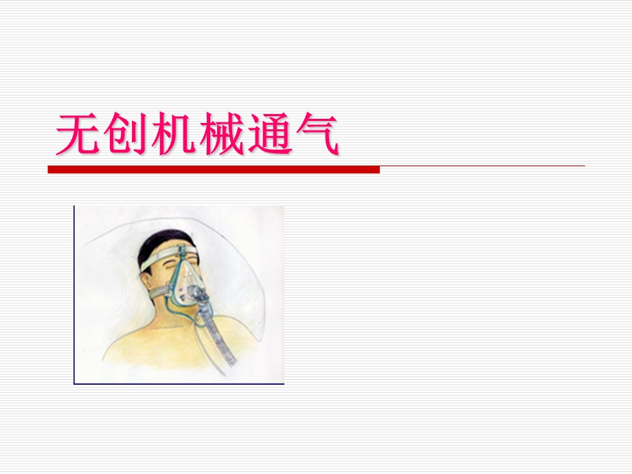 无创机械通气 课件.ppt_第1页