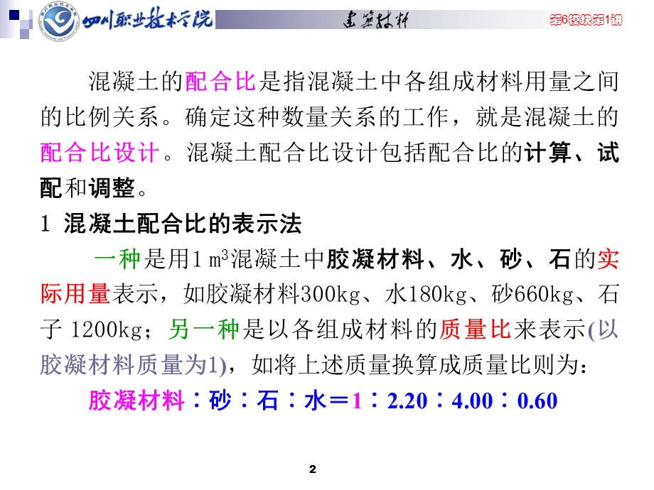 普通混凝土计算配合比的确定全解课件.ppt_第2页