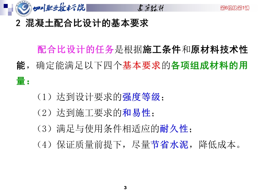 普通混凝土计算配合比的确定全解课件.ppt_第3页