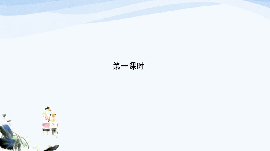 小学ppt课件— 识字8人之初.pptx_第2页