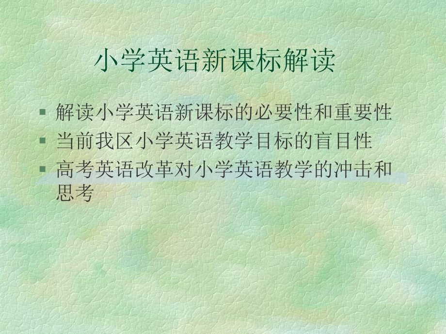 小学英语课程标准解读和教师素养课件.ppt_第2页