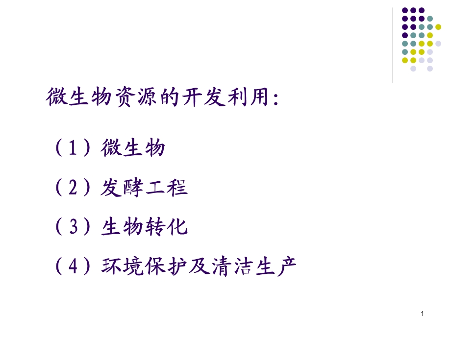 微生物资源开发与利用剖析课件.ppt_第1页