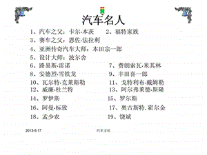 汽车文化ppt课件9汽车名人.ppt