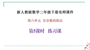 新人教版数学二年级下册第6单元有余数的除法5练习课名师教学ppt课件.pptx