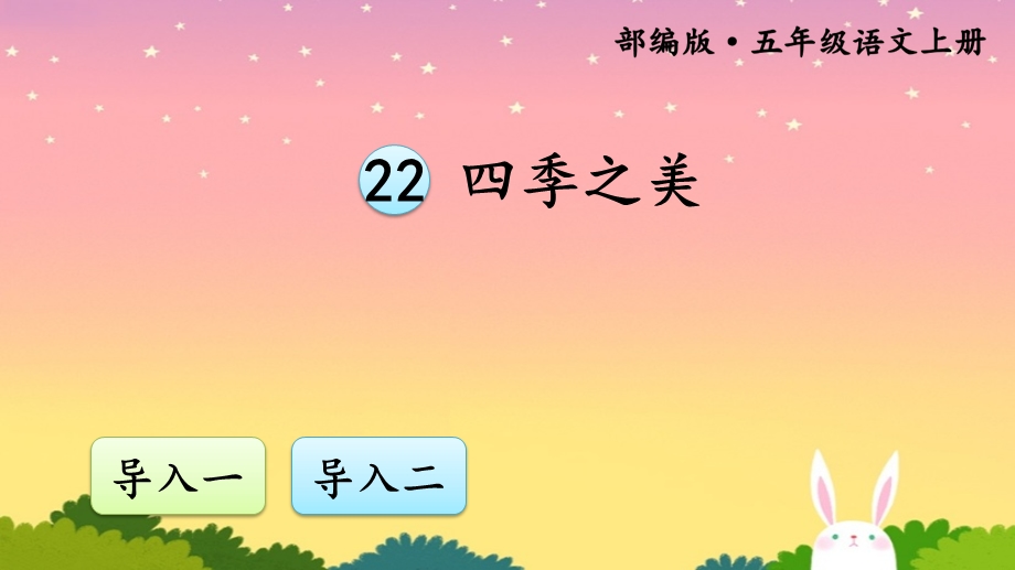 小学部编版五年级上册语文(四季之美ppt课件).pptx_第1页