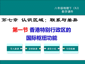 湘教版八年级地理下香港特别行政区的国际枢纽功能公开课优质教学ppt课件.ppt