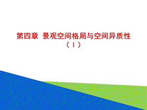 景观生态学：第四章 景观空间格局与空间异质性 (Ⅰ)课件.pptx