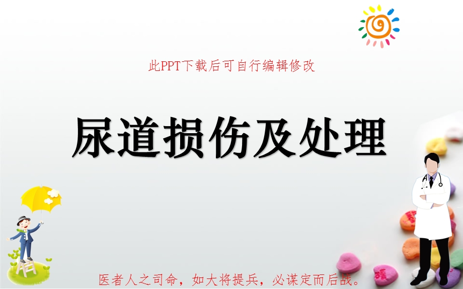 尿道损伤及处理课件.pptx_第1页