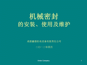 机械密封的安装使用及维护课件.ppt