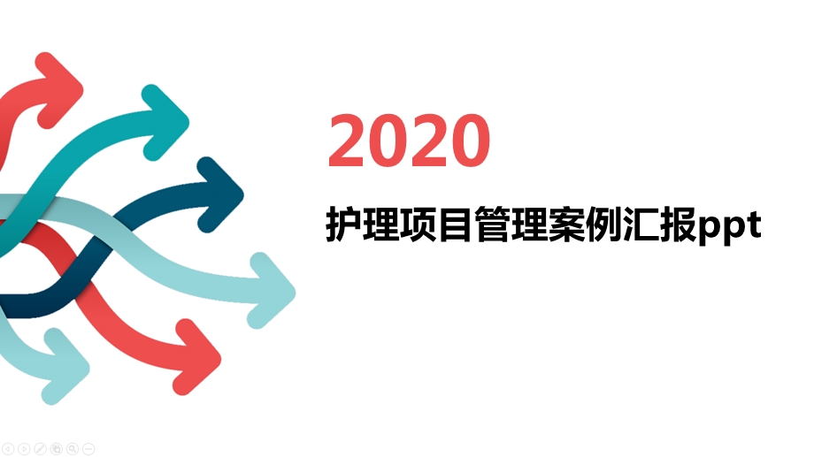 护理项目管理案例汇报课件.pptx_第1页