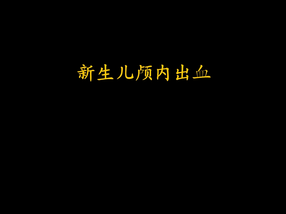 小儿颅内出血课件.ppt_第1页