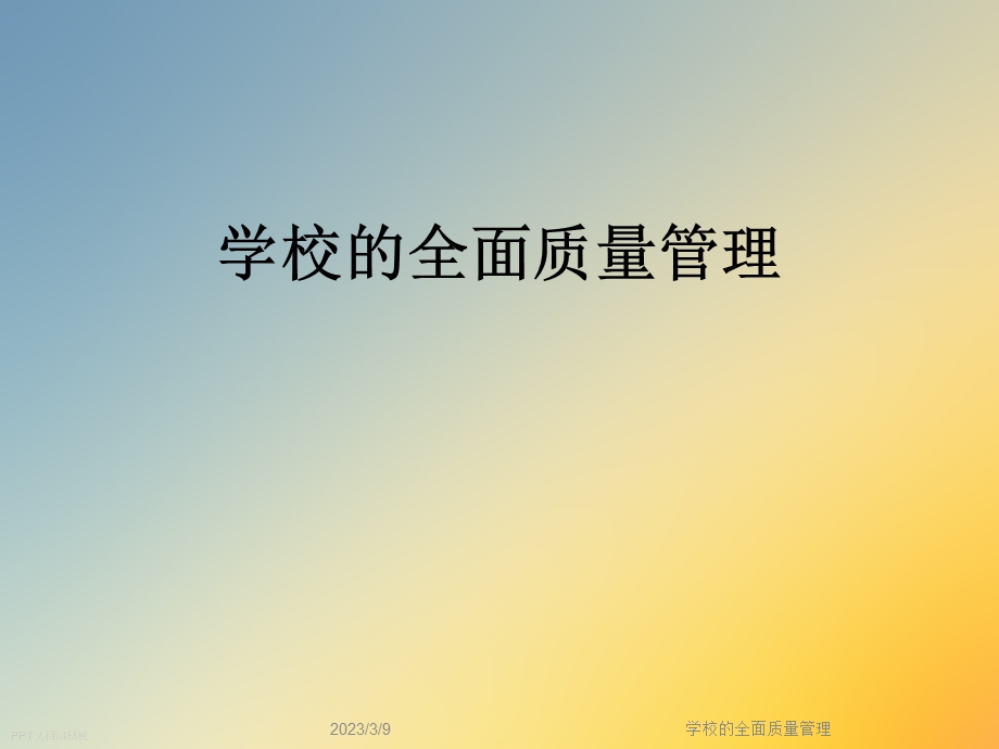 学校的全面质量管理课件.ppt_第1页