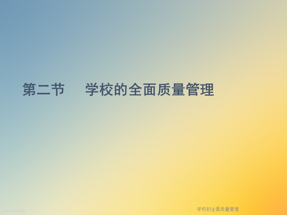 学校的全面质量管理课件.ppt_第2页