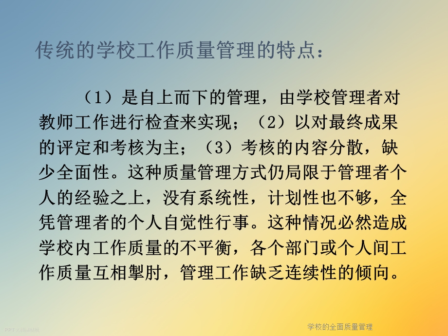 学校的全面质量管理课件.ppt_第3页