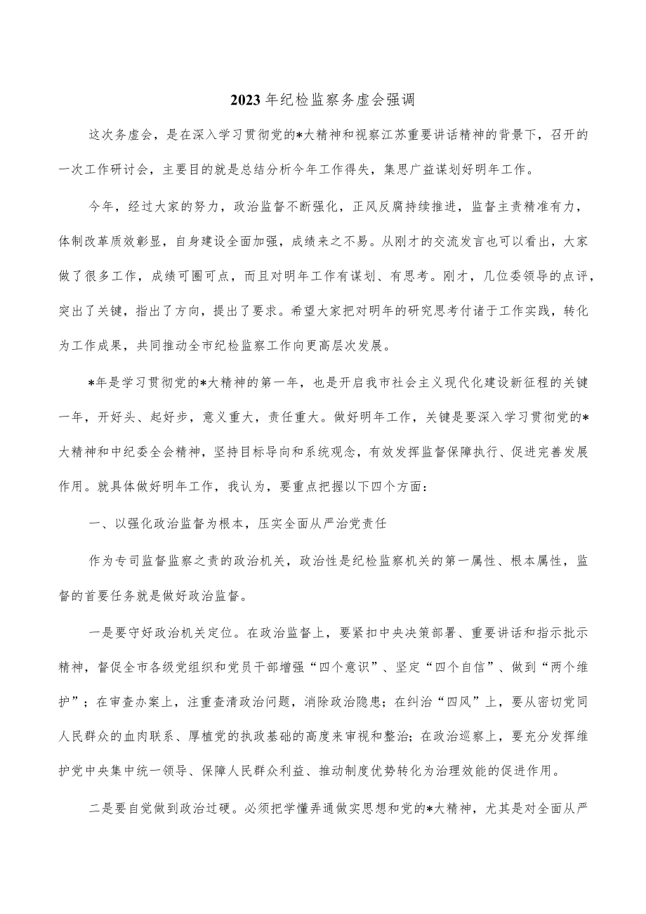 2023年纪检监察务虚会强调.docx_第1页