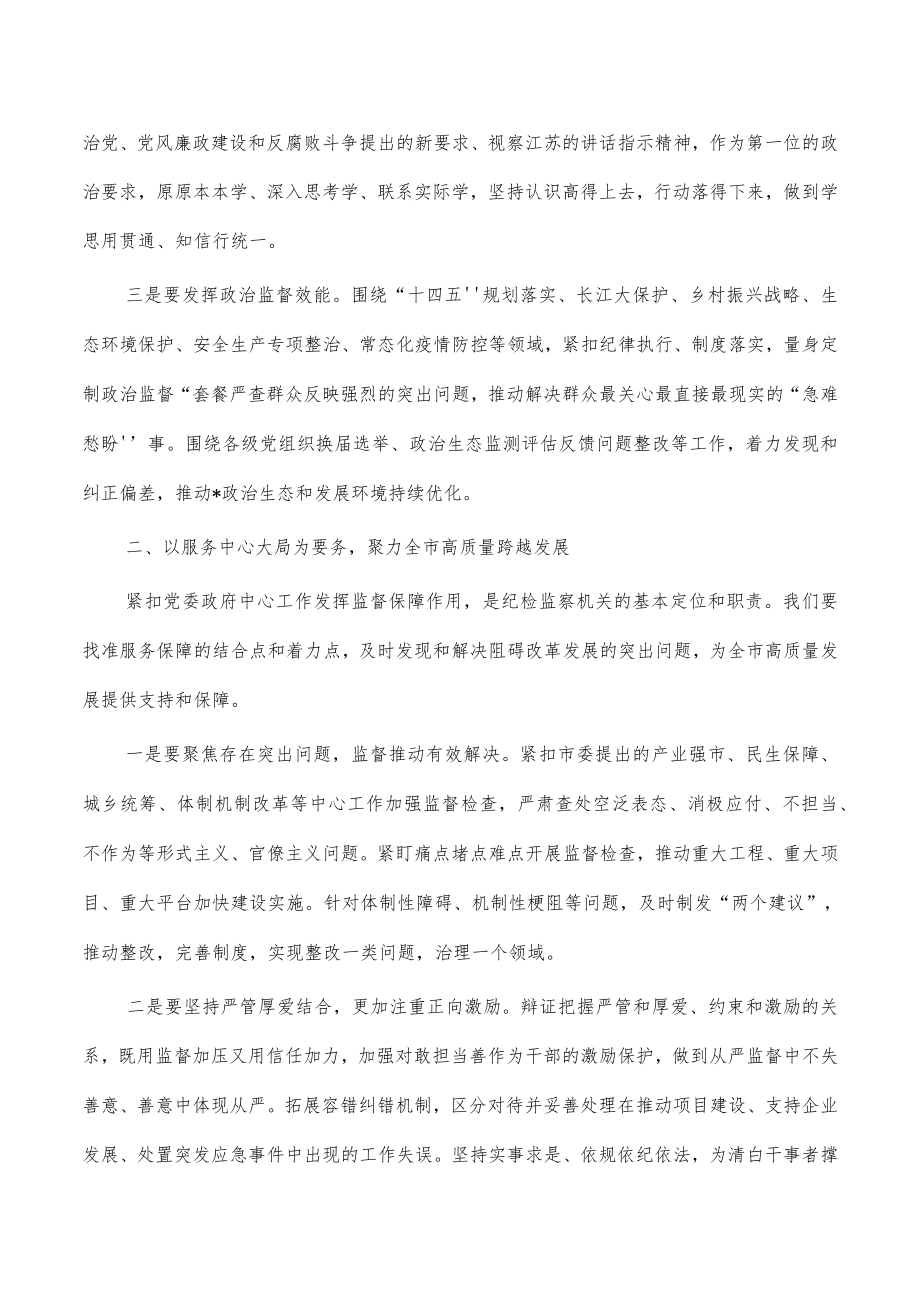2023年纪检监察务虚会强调.docx_第2页