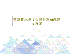 智慧排水调度信息管理系统建设方案课件.ppt