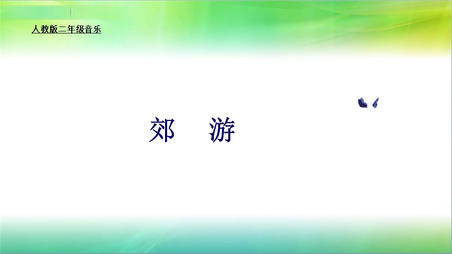 小学音乐郊游ppt课件.pptx_第2页