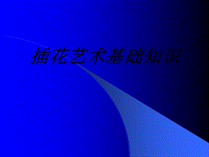 插花艺术基础知识专题培训ppt课件.ppt