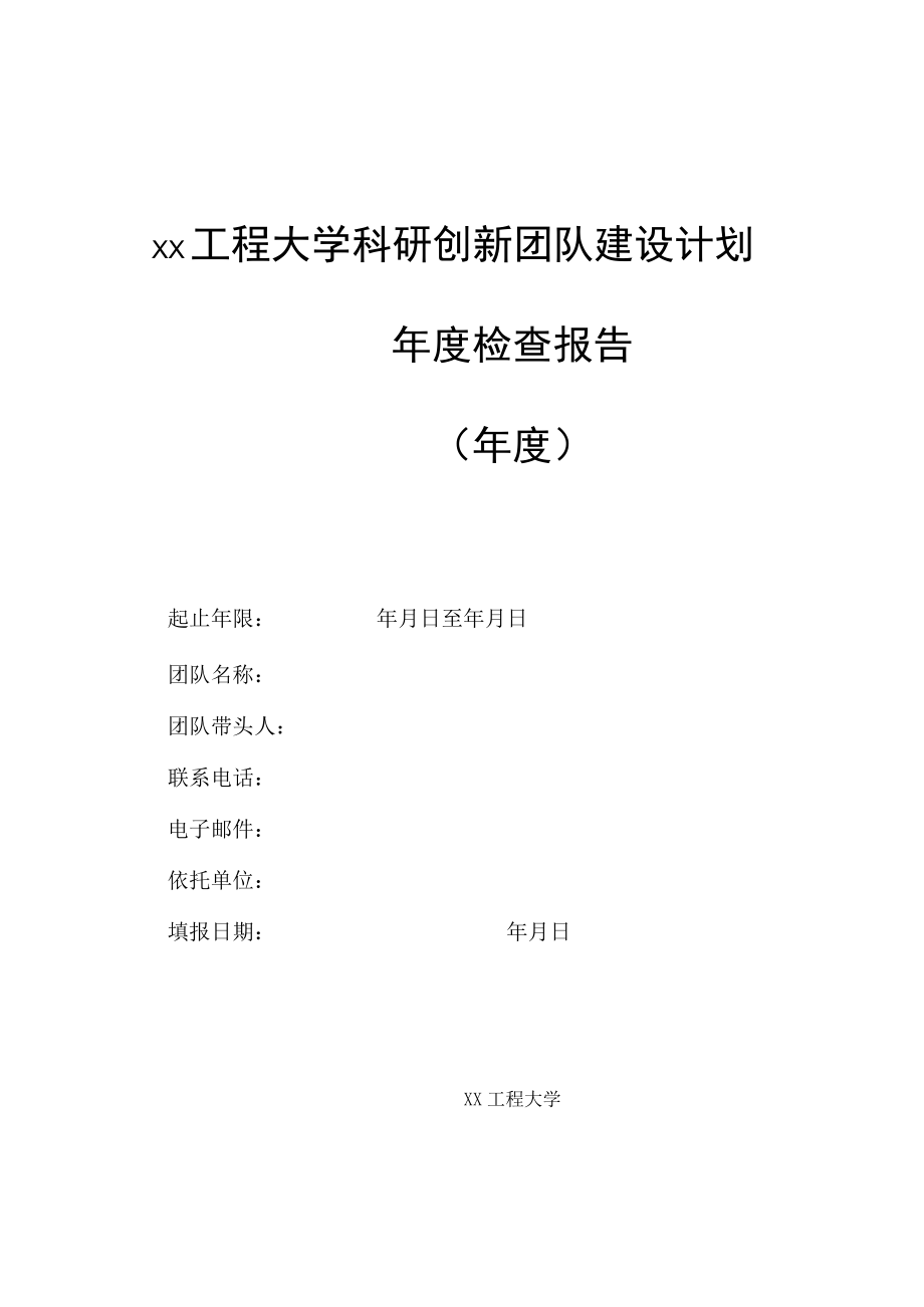 xx工程大学科研创新团队建设计划年度检查报告.docx_第1页