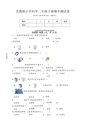 苏教版小学科学二年级下册期中测试卷附答案.docx