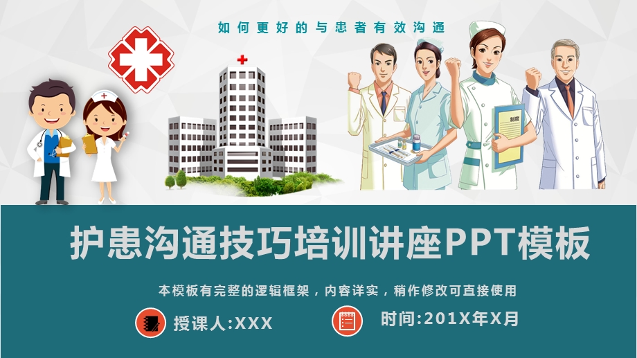 护患沟通技巧培训讲座PPT模板(图文)课件.pptx_第1页