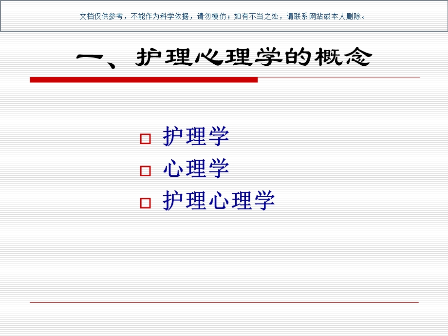 护理心理学教材ppt课件.ppt_第1页