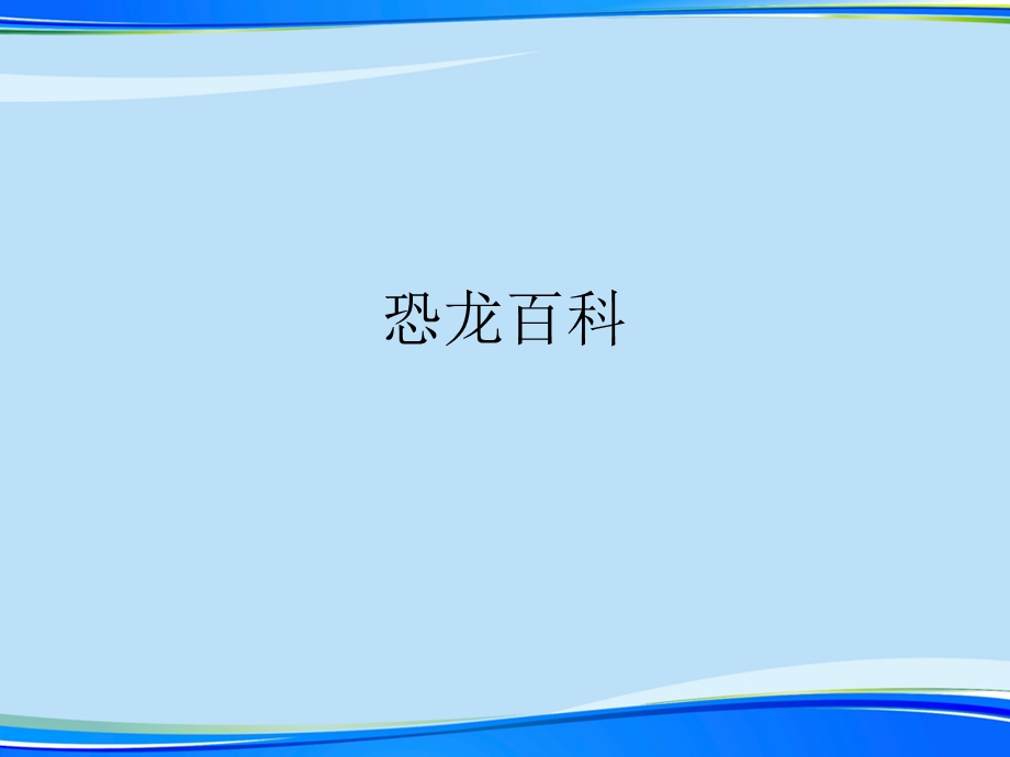 恐龙百科(完整版)ppt资料课件.ppt_第1页