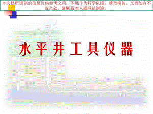 旋转导向地质导向水平井工具仪器介绍专业知识讲座课件.ppt