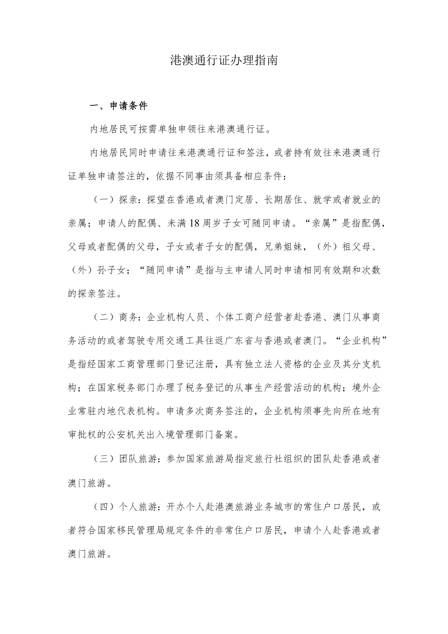 港澳通行证办理指南.docx_第1页