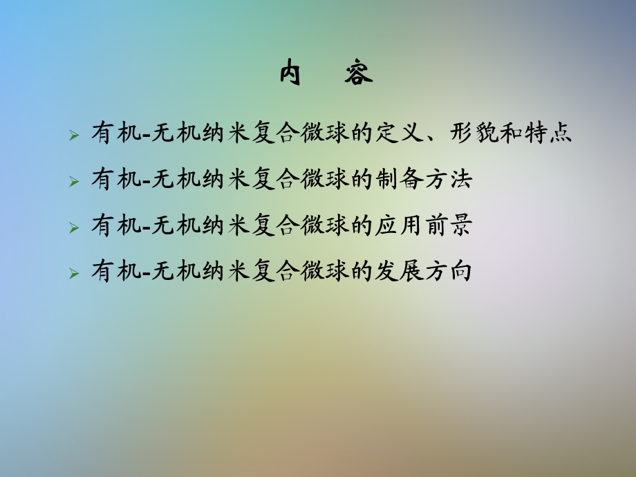 有机无机纳米复合微球课件.pptx_第3页