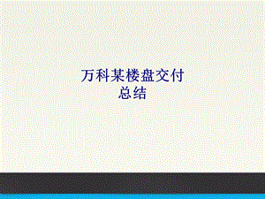 某楼盘交付总结专题培训ppt课件.ppt