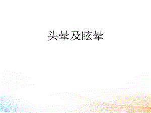 神经内科常见症状课件.ppt