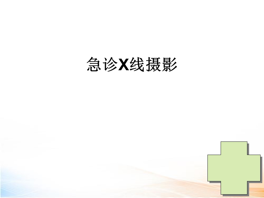 急诊X线摄影课件.ppt_第1页