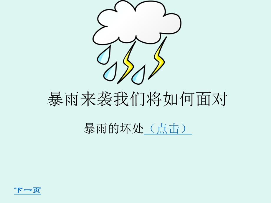 暴雨知识科普课件.ppt_第1页