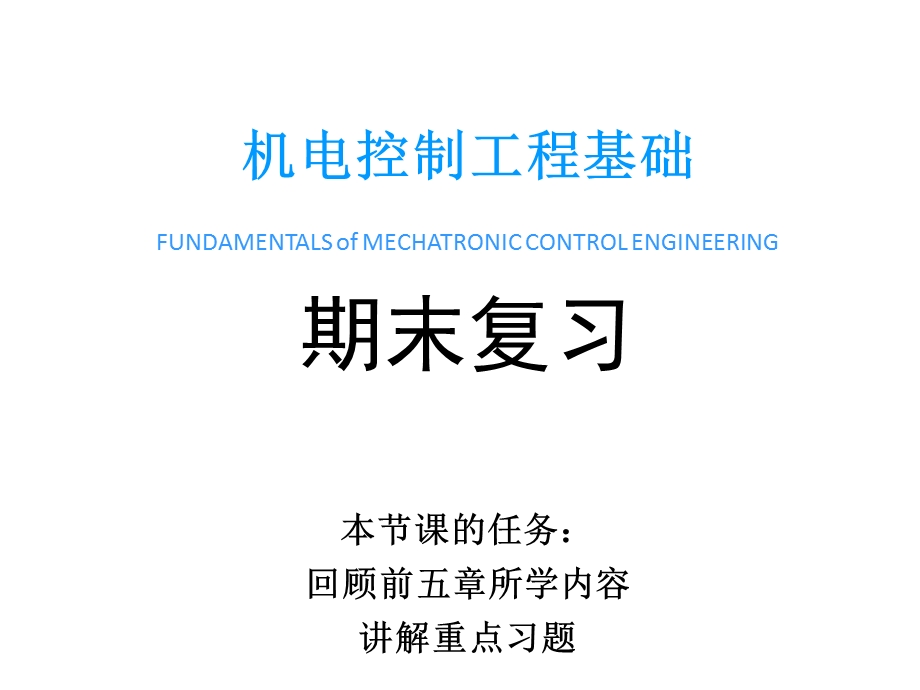 机电控制工程基础：期末复习课件.pptx_第1页