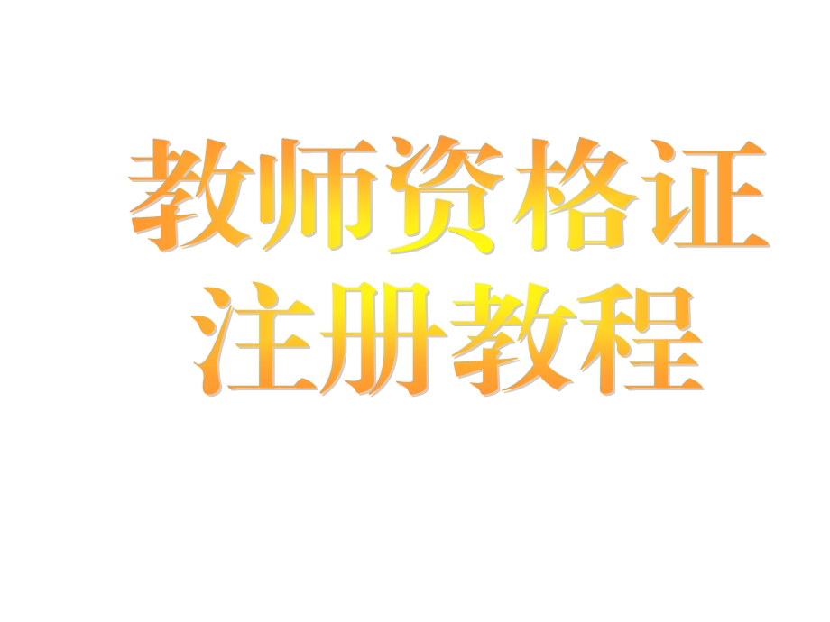 教师资格证注册教程课件.ppt_第1页