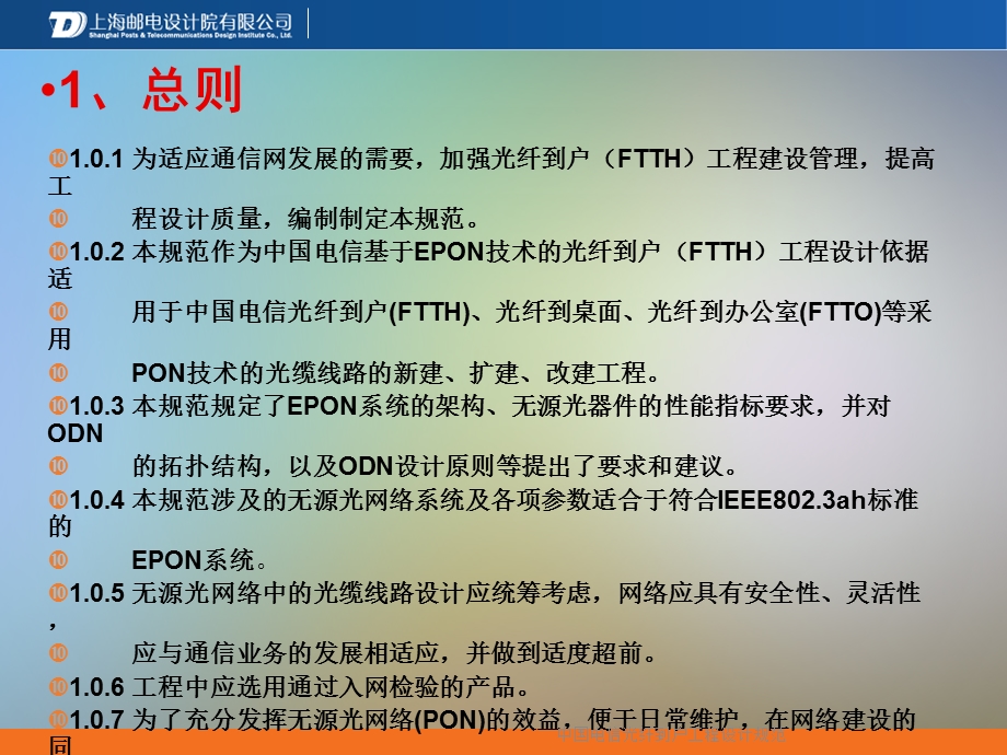 某光纤到户工程设计规范课件.ppt_第2页