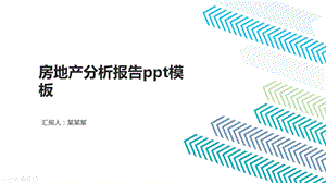 房地产分析报告ppt模板课件.pptx