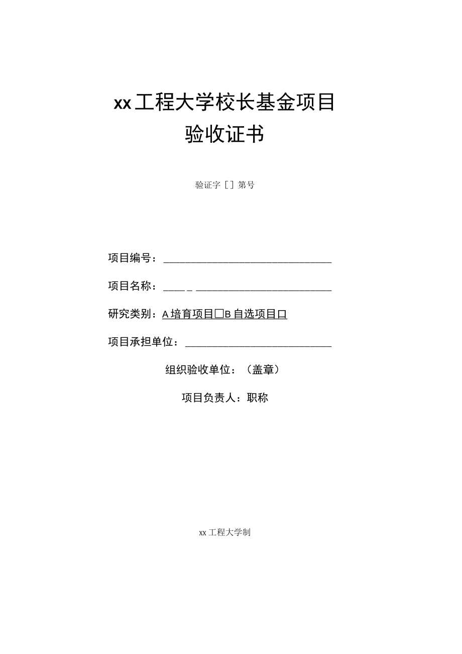 xx工程大学校长基金项目验收证书.docx_第1页