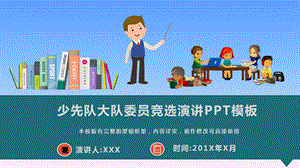 少先队大队委员竞选演讲PPT模板课件.pptx