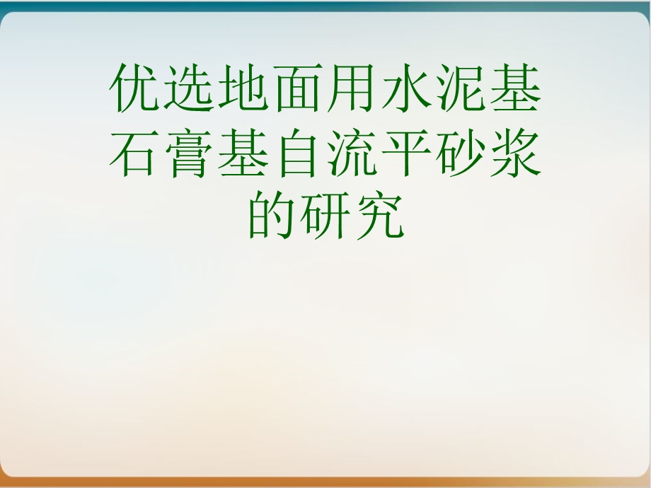 推荐地面用水泥基石膏基自流平砂浆的研究实用课件.ppt_第1页