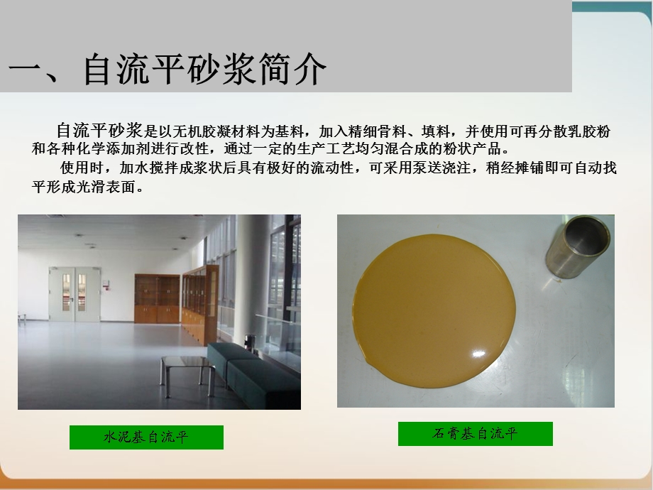 推荐地面用水泥基石膏基自流平砂浆的研究实用课件.ppt_第2页